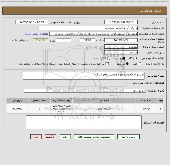 استعلام نصب و اصلاح پمپ درون چاهی سطح استان