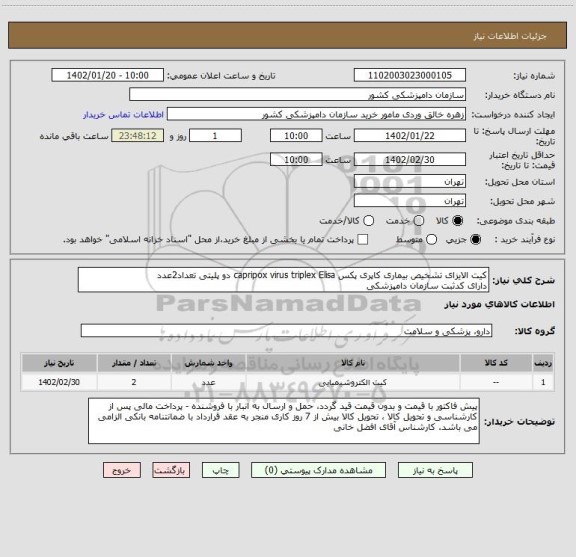 استعلام کیت الایزای تشخیص بیماری کاپری پکس capripox virus triplex Elisa دو پلیتی تعداد2عدد
دارای کدثبت سازمان دامپزشکی