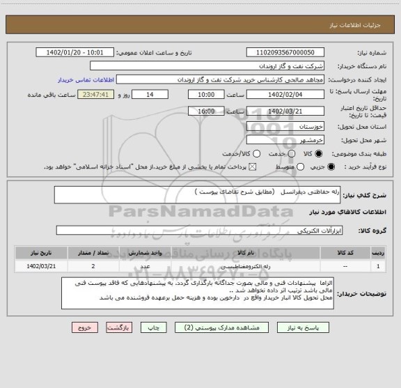 استعلام رله حفاظتی دیفرانسل   (مطابق شرح تقاضای پیوست )