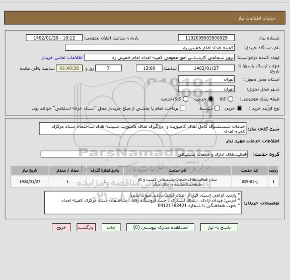 استعلام خدمات شستشوی کامل نمای کامپوزیت و  درزگیری نمای کامپوزیت شیشه های ساختمان ستاد مرکزی کمیته امداد