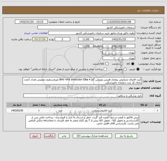 استعلام کیت الایزای تشخیص بیماری هرپس ویروس گاو 4 BHV 4Ab detection Elisa غیرمستقیم دوپلیتی تعداد 1عدد
دارای کد ثبت سازمان دامپزشکی