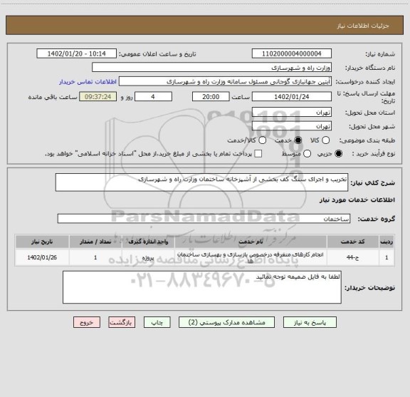 استعلام تخریب و اجرای سنگ کف بخشی از آشپزخانه ساختمان وزارت راه و شهرسازی