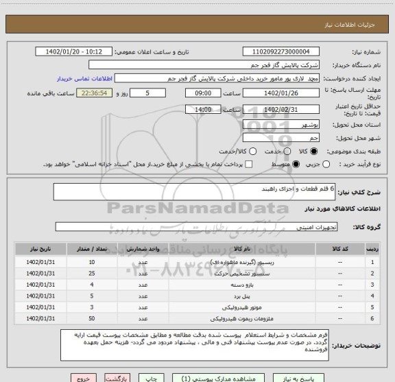 استعلام 6 قلم قطعات و اجزای راهبند