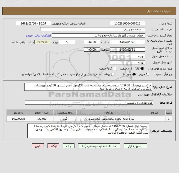 استعلام خاکشیر وپودرنبات 102000 عددبسته بندی درساشه های 30گرمی  (تخم شربتی 10گرمی وپودرنبات 20گرمی )درکارتن 3 لایه باحداقل رطوبت مجاز