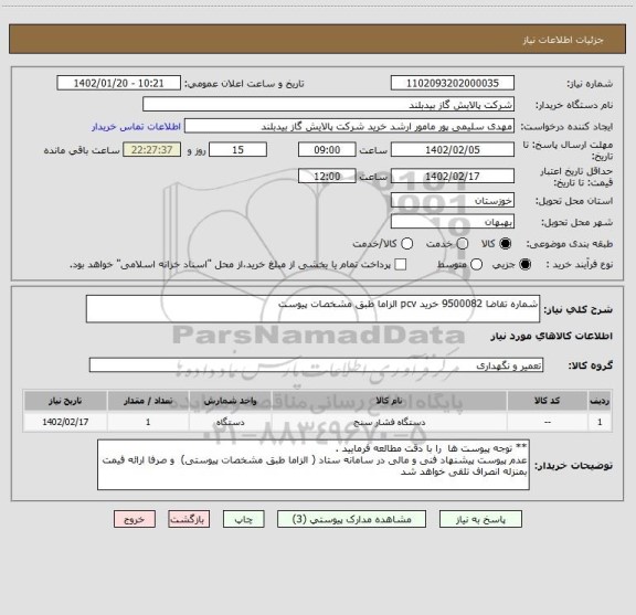 استعلام شماره تقاضا 9500082 خرید pcv الزاما طبق مشخصات پیوست