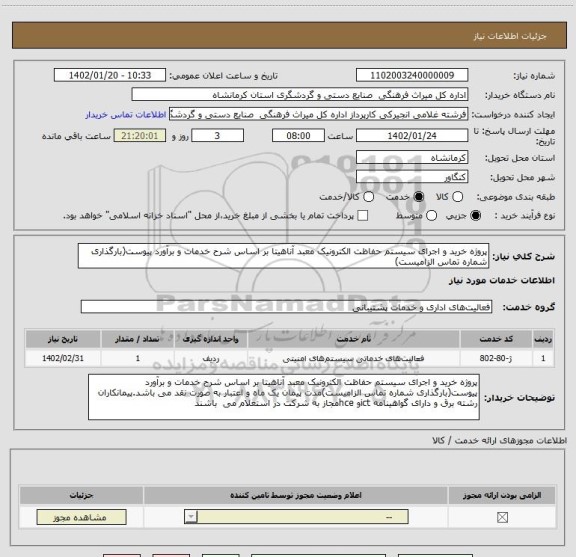 استعلام پروژه خرید و اجرای سیستم حفاظت الکترونیک معبد آناهیتا بر اساس شرح خدمات و برآورد پیوست(بارگذاری شماره تماس الزامیست)