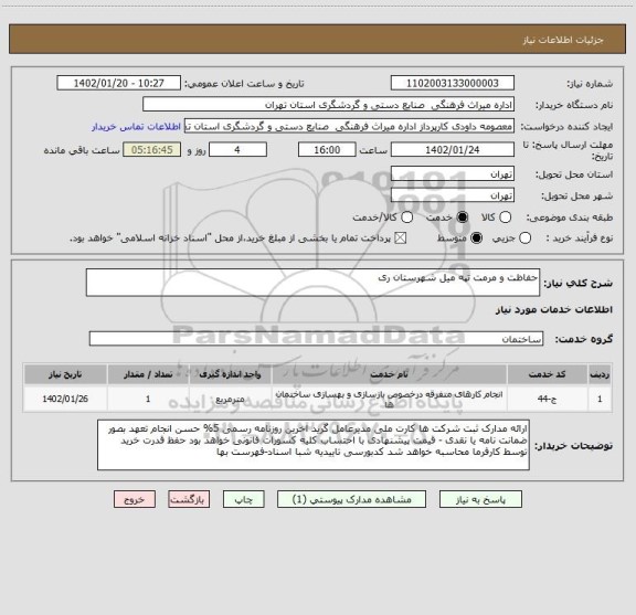 استعلام حفاظت و مرمت تپه میل شهرستان ری