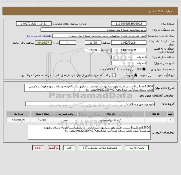 استعلام 15000عددکیت3تستی اعتیاد/موردتاییدبهداشت/تحویل درانباربهداشت/هزینه ارسال برعهده فروشنده/پیش فاکتورارسال شود/پرداخت5ماهه/09132059740نظام زاده