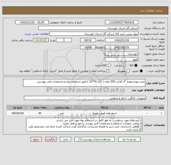 استعلام خرید پیچ و مهره "4 کلاس 300 ابعاد ( 4.1/2*3/4 ) طبق استعلام بهاء و مشخصات فنی پیوستی