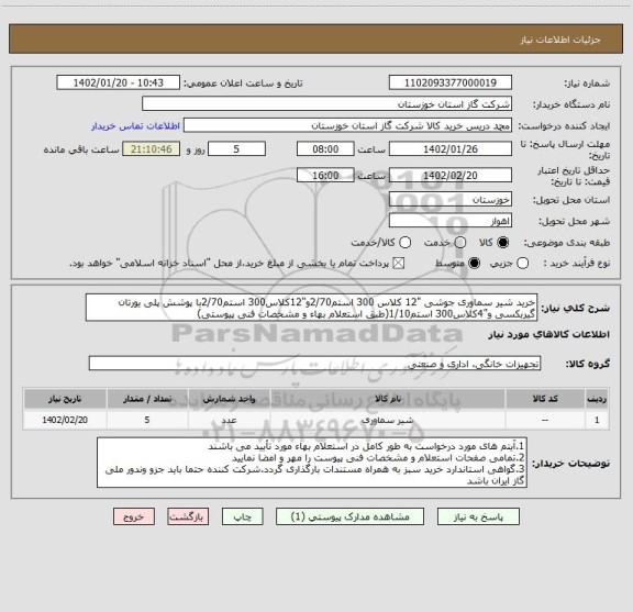 استعلام خرید شیر سماوری جوشی "12 کلاس 300 استم2/70و"12کلاس300 استم2/70با پوشش پلی یورتان گیربکسی و"4کلاس300 استم1/10(طبق استعلام بهاء و مشخصات فنی پیوستی)