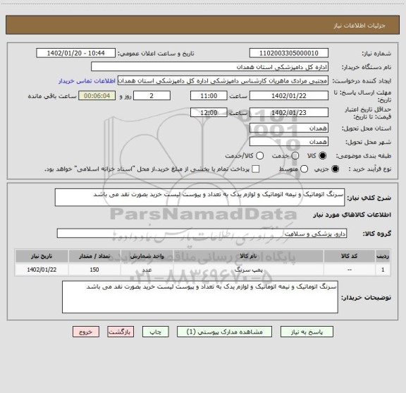 استعلام سرنگ اتوماتیک و نیمه اتوماتیک و لوازم یدک به تعداد و پیوست لیست خرید بصورت نقد می باشد