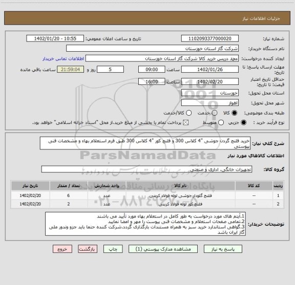 استعلام خرید فلنج گردن جوشی "4 کلاس 300 و فلنج کور "4 کلاس 300 طبق فرم استعلام بهاء و مشخصات فنی پیوستی