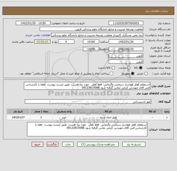 استعلام استعلام کوئل هواساز سرمایی وگرمایی  فقط کوئل   مورد نیاز هست .طبق لیست پیوست  لطفا با کارشناس فنی آقای مهندس کرمی تماس گرفته شود 09123815086