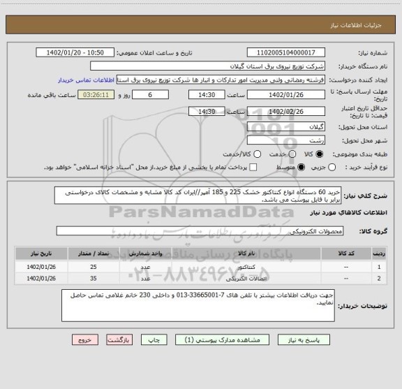 استعلام خرید 60 دستگاه انواع کنتاکتور خشک 225 و 185 آمپر//ایران کد کالا مشابه و مشخصات کالای درخواستی برابر با فایل پیوست می باشد.