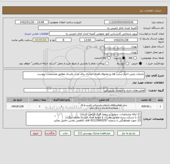 استعلام خدمات پایش اخبار سایت ها، و محتوای فضای مجازی برای مدت یکسال مطابق مشخصات پیوست