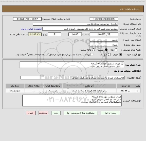 استعلام غربال شنوایی کودکان6-3ساله 
طبق دستور العمل اجرایی طرح
وشرایطاعلام شده در برگ فراخوان پیوست