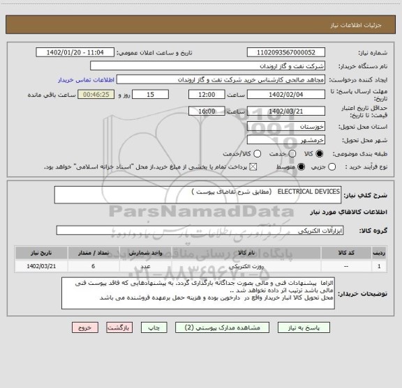 استعلام ELECTRICAL DEVICES   (مطابق شرح تقاضای پیوست )