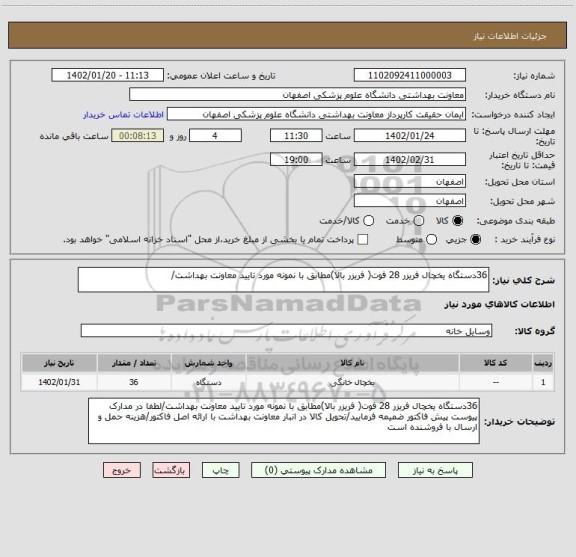 استعلام 36دستگاه یخچال فریزر 28 فوت( فریزر بالا)مطابق با نمونه مورد تایید معاونت بهداشت/