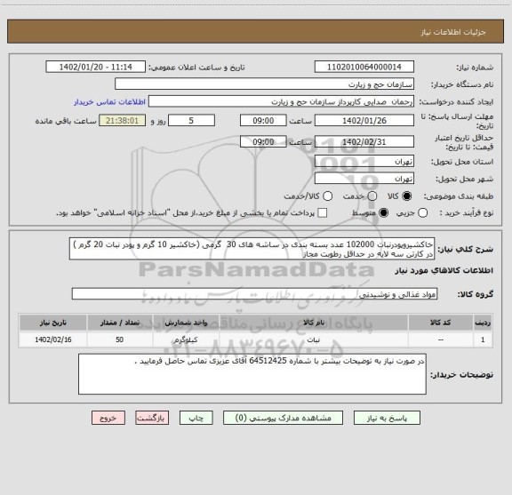 استعلام خاکشیروپودرنبات 102000 عدد بسته بندی در ساشه های 30  گرمی (خاکشیر 10 گرم و پودر نبات 20 گرم ) در کارتن سه لایه در حداقل رطوبت مجاز