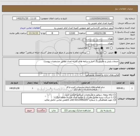 استعلام خدمات پایش و مانیتورینگ اخبار و برنامه های کمیته امداد مطابق مشخصات پیوست