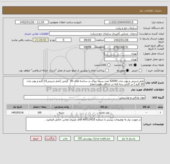 استعلام تخم شربتی و پودر نبات 52000 عدد بسته بندی در ساشه های 30  گرمی (تخم شربتی10 گرم و پودر نبات 20 گرم ) در کارتن سه لایه در حداقل رطوبت مجاز