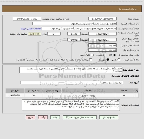 استعلام 36دستگاه سانتریفوژ 16 شاخه دارای مجوز imed  و نمایندگی قانونی/مطابق با نمونه مورد تایید معاونت بهداشت/