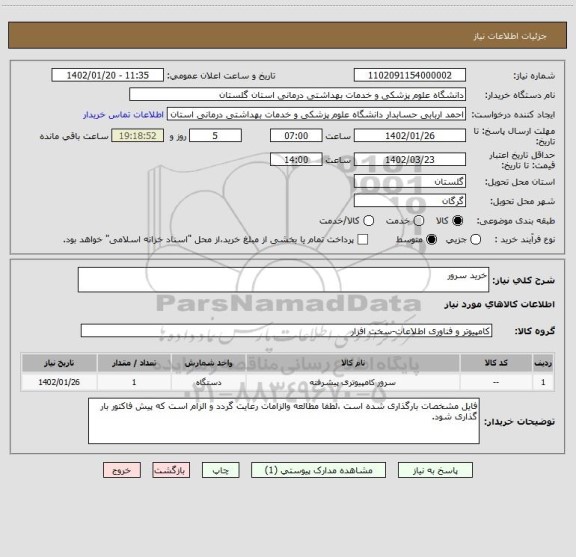 استعلام خرید سرور