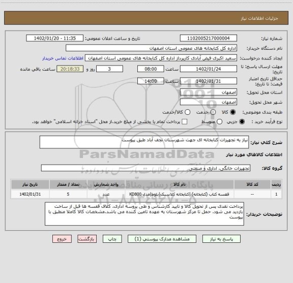 استعلام نیاز به تجهیزات کتابخانه ای جهت شهرستان نجف آباد طبق پیوست