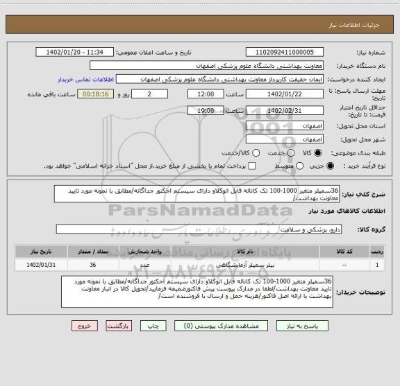 استعلام 36سمپلر متغیر 1000-100 تک کاناله قابل اتوکلاو دارای سیستم اجکتور جداگانه/مطابق با نمونه مورد تایید معاونت بهداشت/