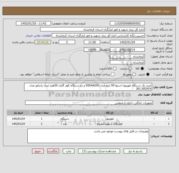 استعلام خرید یک دستگاه تلویزیون اسنوا 55 اینچ مدل 55SA620U و دو دستگاه کولر گازی 30هزار ایران رادیاتور مدل IAC-30CH/A