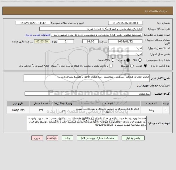 استعلام انجام خدمات عمرانی سرویس بهداشتی ساختمان اقامتی دهکده نشاط پارت دو