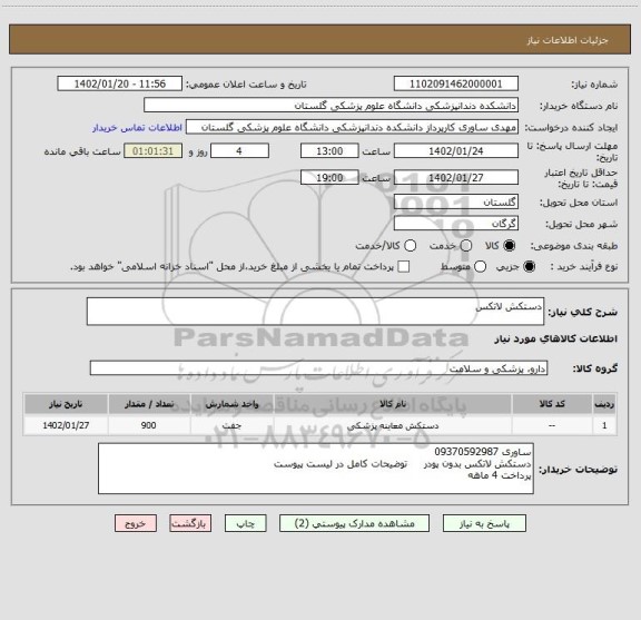 استعلام دستکش لاتکس