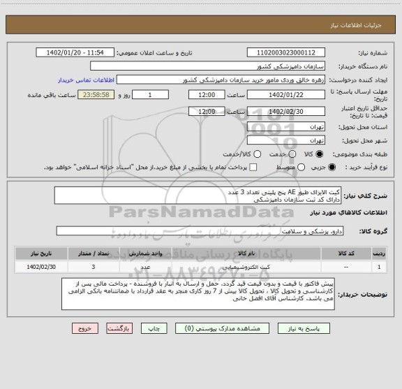 استعلام کیت الایزای طیور AE پنج پلیتی تعداد 3 عدد
دارای کد ثبت سازمان دامپزشکی