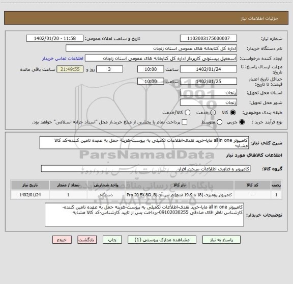 استعلام کامپیوتر all in one مایا-خرید نقدی-اطلاعات تکمیلی به پیوست-هزینه حمل به عهده تامین کننده-کد کالا مشابه