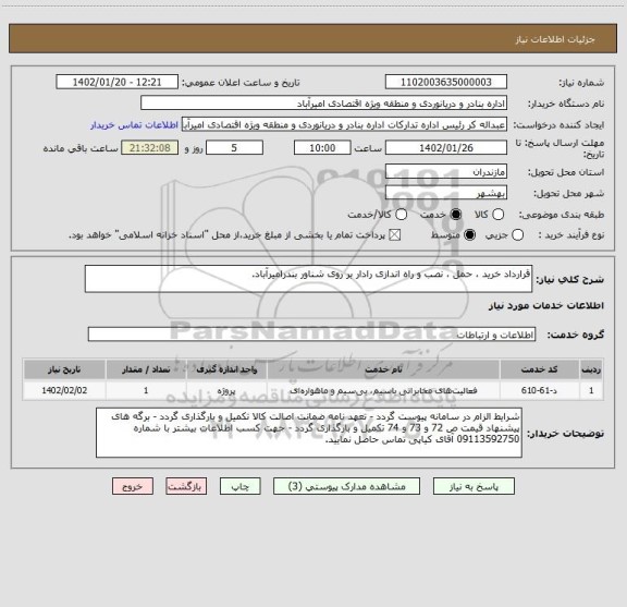 استعلام قرارداد خرید ، حمل ، نصب و راه اندازی رادار بر روی شناور بندرامیرآباد.