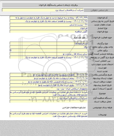 مناقصه, خرید خدمات مشاور نظارت بر عملیات اجرایی قطعه اول و دوم طرح آبرسانی به مجتمع های روستایی شهرستان تفت