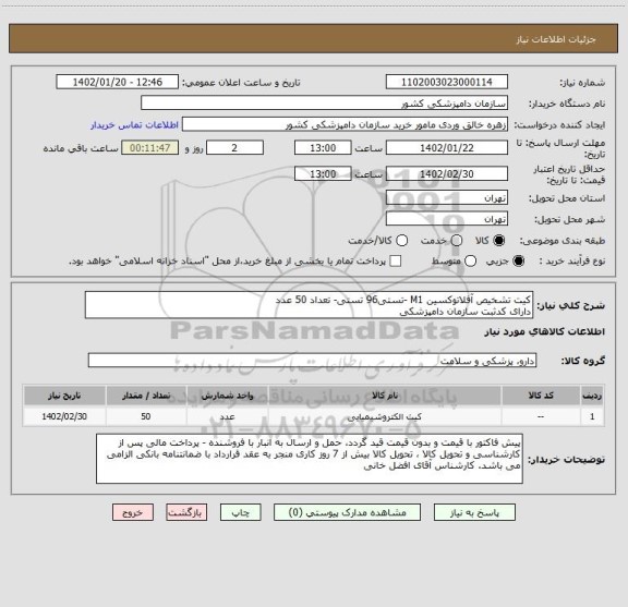 استعلام کیت تشخیص آفلاتوکسین M1 -تستی96 تستی- تعداد 50 عدد
دارای کدثبت سازمان دامپزشکی