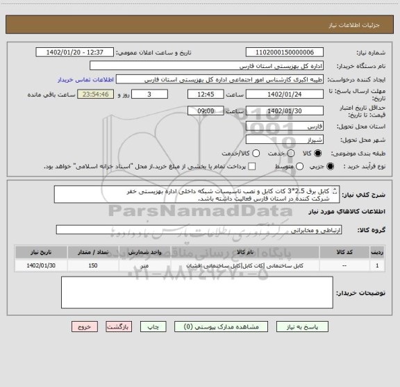 استعلام کابل برق 2.5*3 کات کابل و نصب تاسیسات شبکه داخلی اداره بهزیستی خفر
شرکت کننده در استان فارس فعالیت داشته باشد.