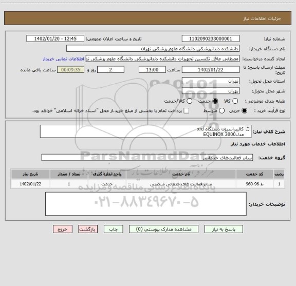 استعلام کالیبراسیون دستگاه xrd
مدل3000 EQUINOX
ساخت شرکت فرانسوی