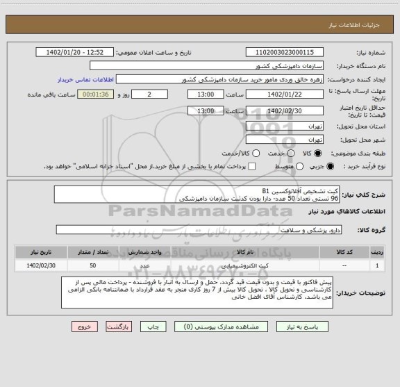 استعلام کیت تشخیص آفلاتوکسین B1 
96 تستی تعداد 50 عدد- دارا بودن کدثبت سازمان دامپزشکی