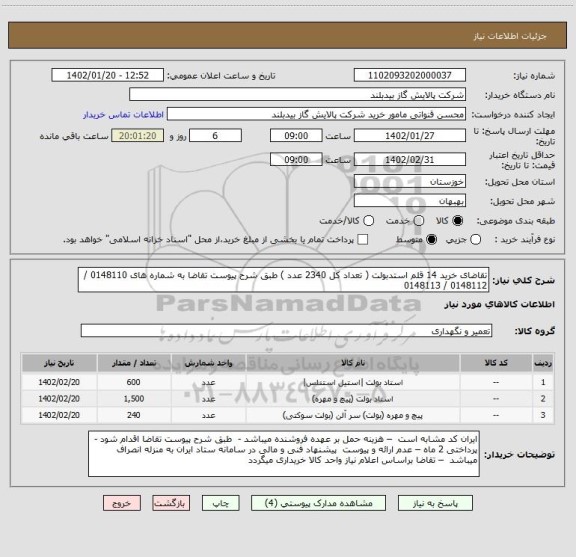 استعلام تقاضای خرید 14 قلم استدبولت ( تعداد کل 2340 عدد ) طبق شرح پیوست تقاضا به شماره های 0148110 / 0148112 / 0148113