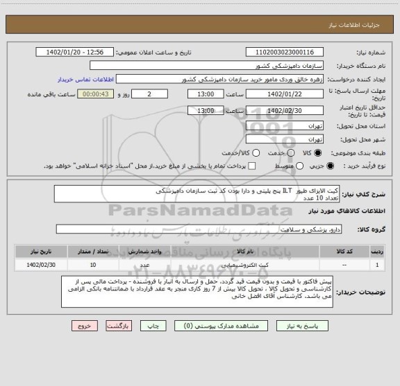 استعلام کیت الایزای طیور  ILT پنج پلیتی و دارا بودن کد ثبت سازمان دامپزشکی
تعداد 10 عدد