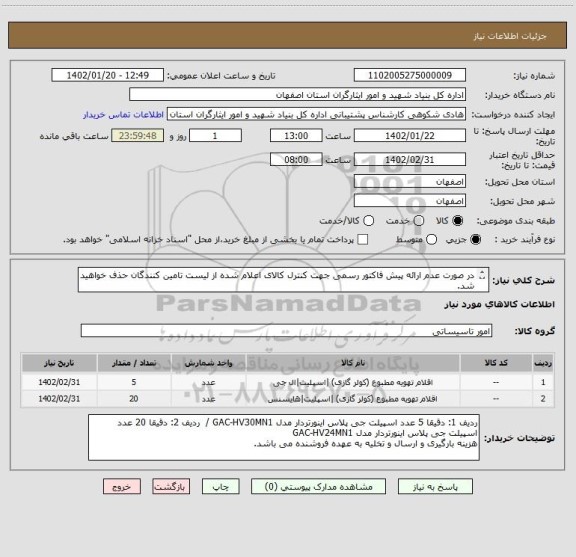 استعلام در صورت عدم ارائه پیش فاکتور رسمی جهت کنترل کالای اعلام شده از لیست تامین کنندگان حذف خواهید شد.
کادر توضیحات حتما چک شود