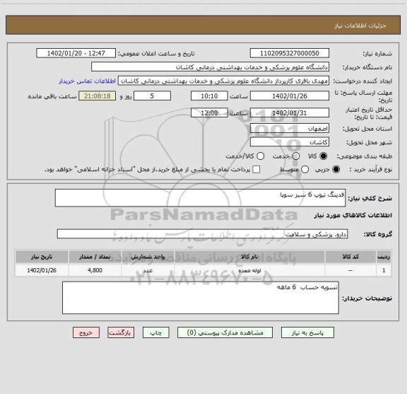 استعلام فدینگ تیوپ 6 سبز سوپا