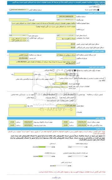 مناقصه، مناقصه عمومی همزمان با ارزیابی (یکپارچه) دو مرحله ای تجدید عملیات احداث بند انحرافی پایین دست سد گرین (وراینه نهاوند)