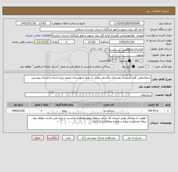 استعلام ساماندهی گلزار شهدای روستای نرگسلو سفلی از توابع شهرستان بجنورد برابر اسناد و مدارک پیوستی