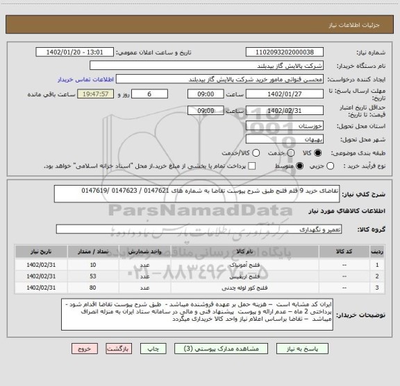 استعلام تقاضای خرید 9 قلم فلنج طبق شرح پیوست تقاضا به شماره های 0147621 / 0147623 /0147619