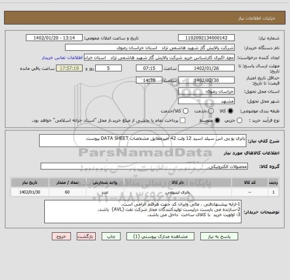 استعلام باتری یو پی اس سیلد اسید 12 ولت 42 آمپرمطابق مشخصات DATA SHEET پیوست