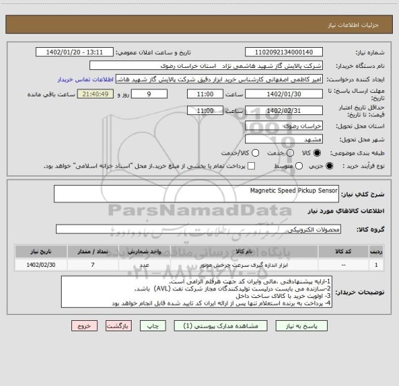 استعلام Magnetic Speed Pickup Sensor