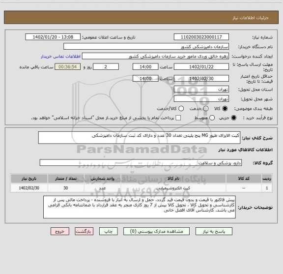 استعلام کیت الایزای طیور MG پنج پلیتی تعداد 30 عدد و دارای کد ثبت سازمان دامپزشکی